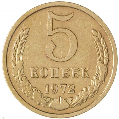Монета 5 копеек 1972