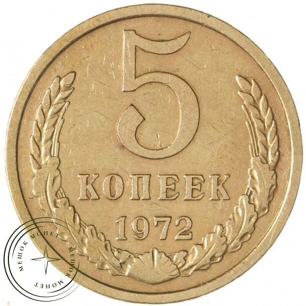 5 копеек 1972 — 46308585