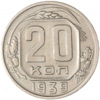 20 копеек 1939