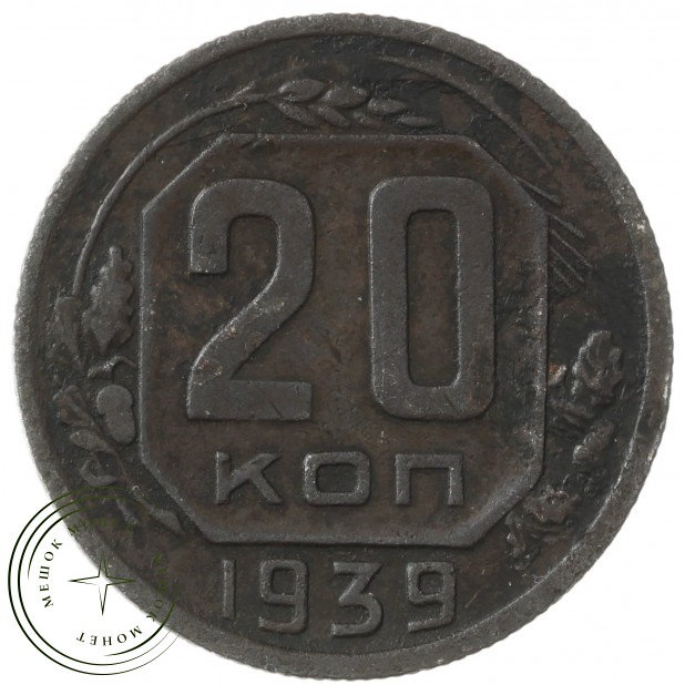 20 копеек 1939 - 85645810