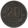 20 копеек 1939 - 85645810