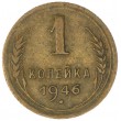 1 копейка 1946