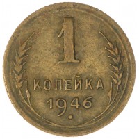 Монета 1 копейка 1946