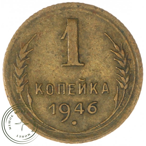 1 копейка 1946 — 937038060