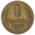 1 копейка 1946