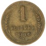 1 копейка 1946 — 937038060