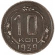 10 копеек 1939