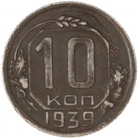 Монета 10 копеек 1939