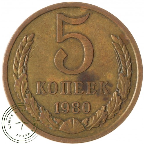 5 копеек 1980 — 937042860
