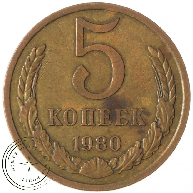 5 копеек 1980