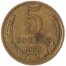 5 копеек 1980