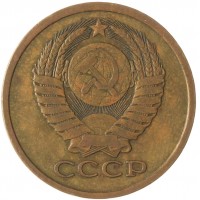 Монета 5 копеек 1980