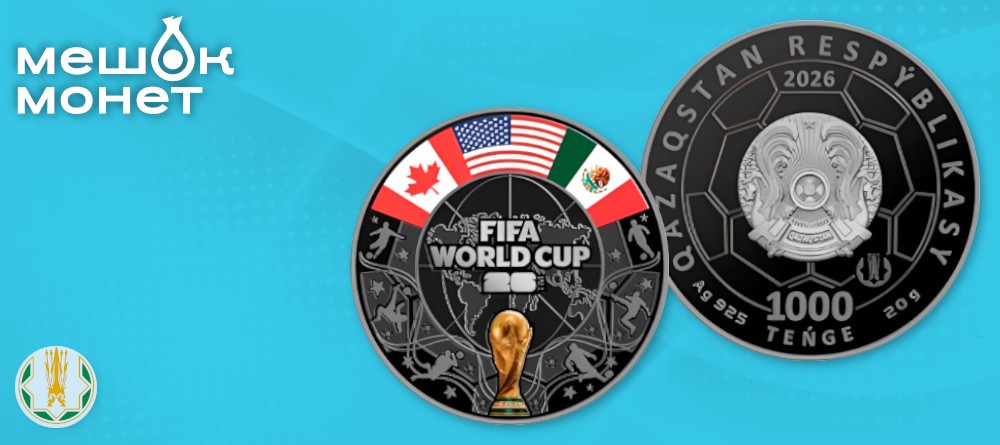 Монета Казахстан ЧМ FIFA 2026: серебро 1000 тенге, тираж 2000