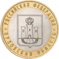 Монета 10 рублей 2005 Орловская область