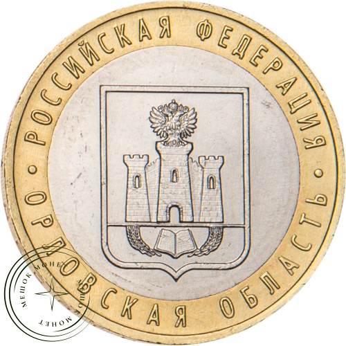 10 рублей 2005 Орловская область