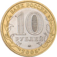 Монета 10 рублей 2005 Орловская область