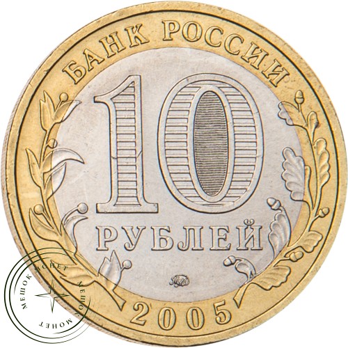 10 рублей 2005 Орловская область