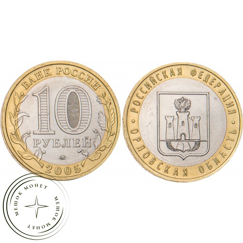 10 рублей 2005 Орловская область