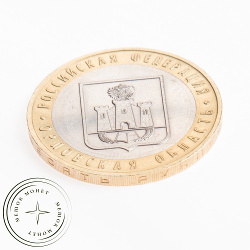 10 рублей 2005 Орловская область