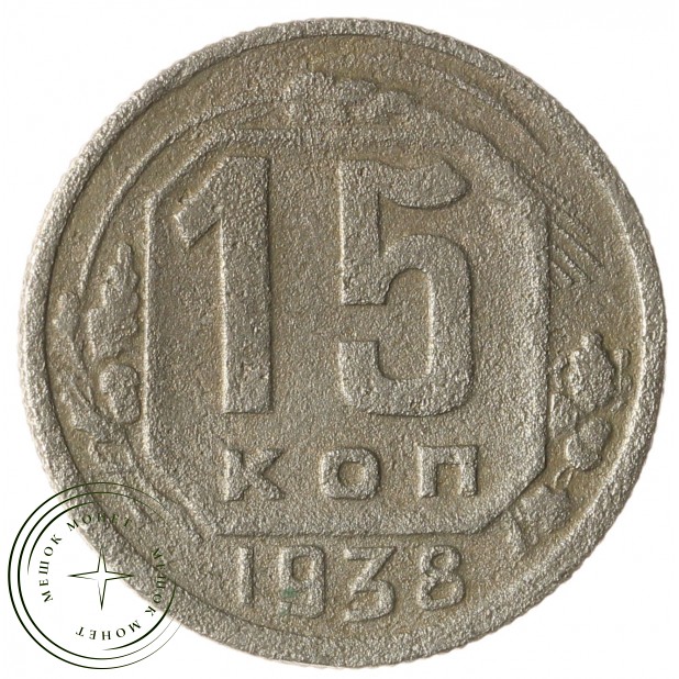 15 копеек 1938 - 937038608