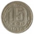 15 копеек 1938