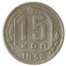 15 копеек 1938 - 937038608