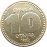 Югославия 10 динаров 1992
