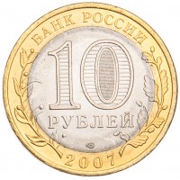 Монета 10 рублей 2007 Архангельская область UNC