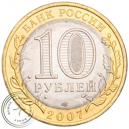 10 рублей 2007 Архангельская область UNC — 39482599
