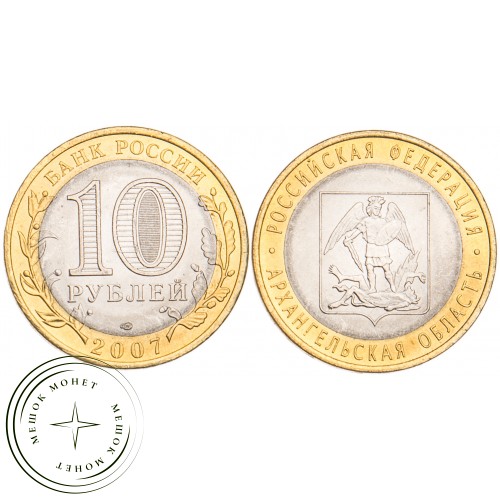 10 рублей 2007 Архангельская область UNC — 39482599