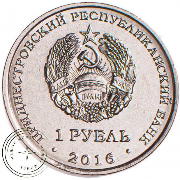Приднестровье 1 рубль 2016 Водолей