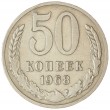 50 копеек 1968