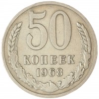 Монета 50 копеек 1968
