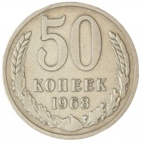 Монета 50 копеек 1968