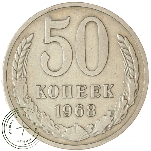 50 копеек 1968 — 937045848