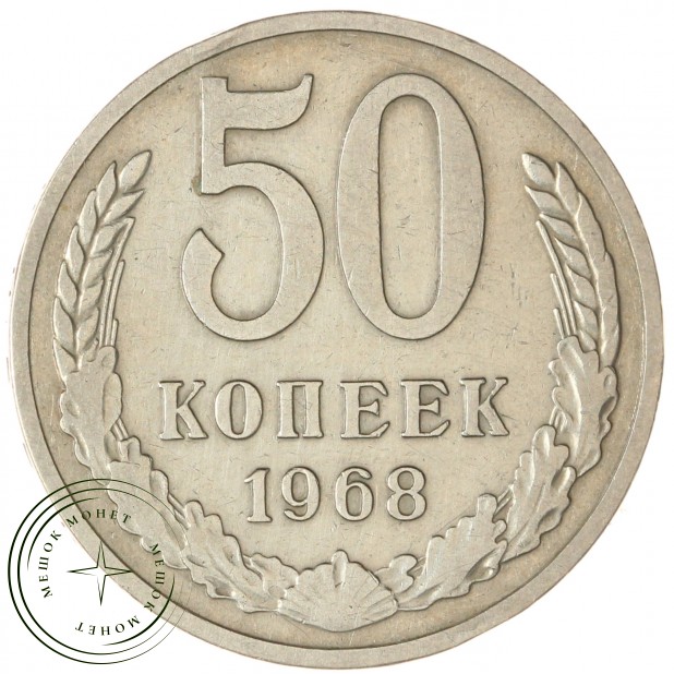 50 копеек 1968 — 937045848