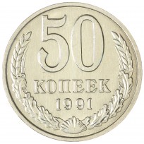 Монета 50 копеек 1991 М