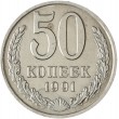 50 копеек 1991 М