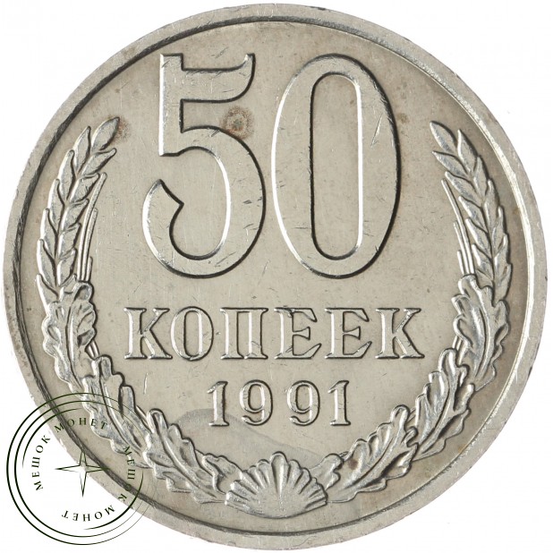 50 копеек 1991 М - 937029458