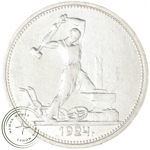 Один полтинник 1924 ТР — 937029690
