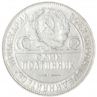 Монета Один полтинник 1924 ТР