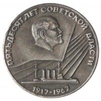 Копия 50 копеек 1967 50 лет советской власти