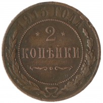 Монета 2 копейки 1915