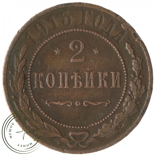 2 копейки 1915 - 74411762