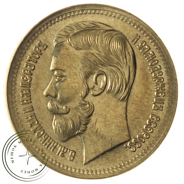 Копия 15 рублей 1897 АГ