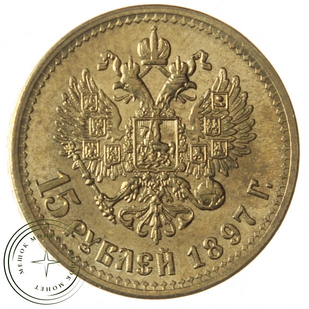 Копия 15 рублей 1897 АГ