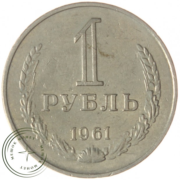 1 рубль 1961 - 89757541