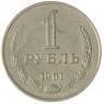 1 рубль 1961 - 89757541