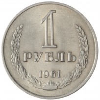 Монета 1 рубль 1961