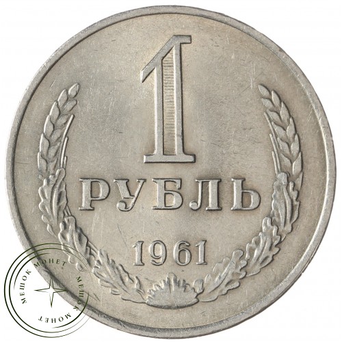 1 рубль 1961 — 89757541